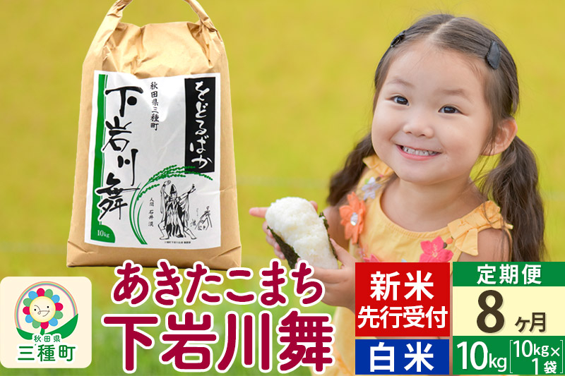 
            新米先行受付《8ヶ月定期便》【白米】あきたこまち 10kg (10kg×1袋 ) 秋田県三種町産 令和7年産 下岩川舞 石井漠 をどるばか オリジナルラベル
          