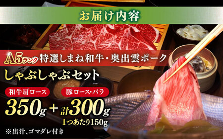 特選しまね和牛・奥出雲ポークしゃぶしゃぶセット(しまね和牛肩ロース350g・奥出雲ポークロース150g・バラ150g) 島根県松江市/株式会社かがり陽[ALGP003] しゃぶしゃぶ しゃぶしゃぶ し