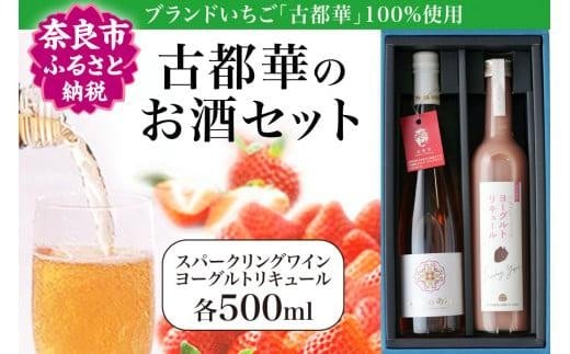 
            いちごのお酒 飲み比べセット スパークリングワイン ヨーグルトリキュール 各500mlずつ 奈良のブランドいちご 古都華 100％使用 デザートワイン アペリティフ 食前酒 リキュール ヨーグルト 発酵 パーティ 誕生日 お祝い プレゼント ギフト 贈り物 お歳暮  国産 ふるさと納税 イチゴ 苺 甘い お酒 酒 ワイン 人気 おすすめ 奈良県 奈良市
          
