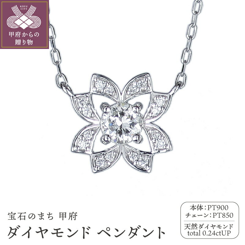 【ふるさと納税】＜ 甲府ジュエリー ＞ ペンダント ネックレス ダイヤモンド ジュエリー アクセサリー レディース 計0.24ct PT900 PT850 プラチナ フラワーモチーフ シンプル 普段使い ギフト プレゼント ジュエリーケース付 鑑別書付 保証書付 k120-075