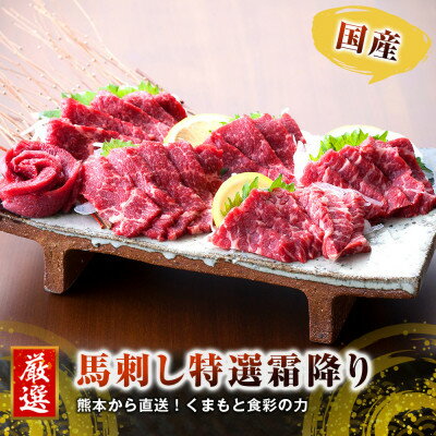 【ふるさと納税】【国産馬刺し】熊本直送　ブロック肉　霜降り(中トロ)500g(美里町)【配送不可地域：離島】【1298757】