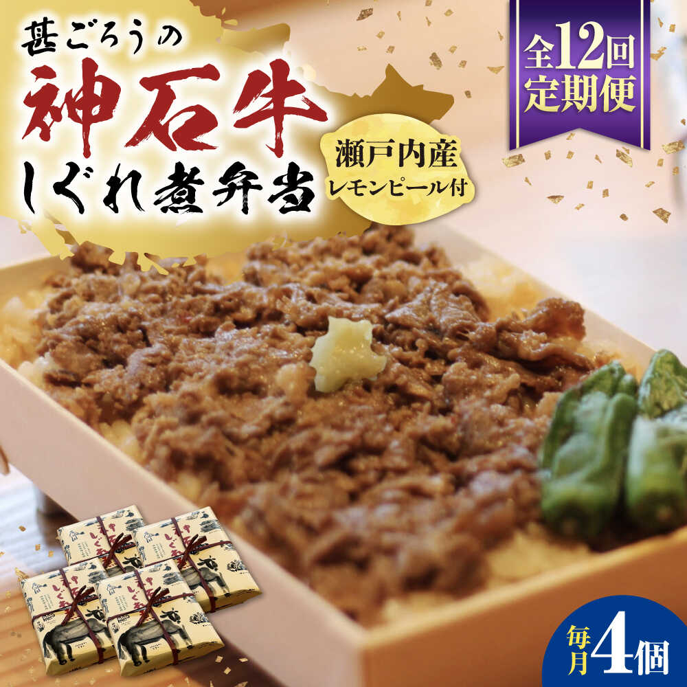 【ふるさと納税】【全12回定期便】神石しぐれ飯（冷凍）4個セット 牛 神石しぐれ飯 冷凍 牛 ブランド牛 A4 加工品 牛しぐれ おすすめ 人気 ご当地グルメ お取り寄せ 簡単調理 レンジで簡単 和牛 黒毛和牛 牛丼 時短 ストック 便利 仕送り 広島県福山市/甚ごろう[BAEC023]