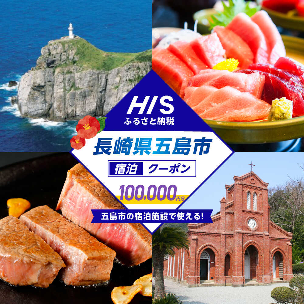 【ふるさと納税】HISふるさと納税クーポン100 000円分 五島市／株式会社エイチ・アイ・エス[PGU004] HIS クーポン 旅行券 宿泊券