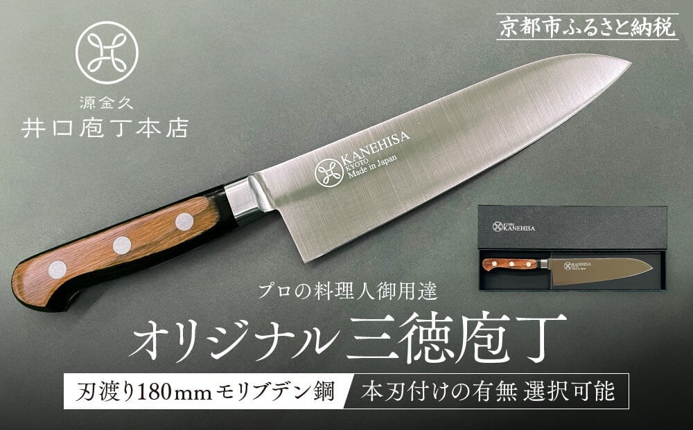 
                  【井口庖丁本店】オリジナル三徳包丁 刃渡り18cm モリブデン鋼＜本刃付けの選択可＞｜京都 老舗 三徳包丁 プロの料理人御用達 人気［ 有名包丁店 木目三徳包丁 本刃付け 万能包丁 キレ味 耐久性 おすすめ 料理 ギフト プレゼント 贈答 ご自宅用 お取り寄せ 通販 送料無料 ふるさと納税 ］
                