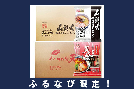 【ふるなび限定】藤原製麺 山頭火 天金醤油ラーメン2種セット(20袋入) | ラーメン 北海道 _02132 FN-Limited-SP