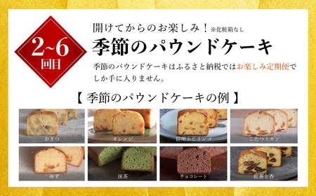 【ふるさと納税限定】足立音衛門 季節の焼き菓子 6回定期便 「栗のテリーヌ」が初回に必ず届く！（人気 スイーツ ケーキ パウンドケーキ テリーヌ 栗 ｽｲｰﾂ お菓子 栗ｽｲｰﾂ ご褒美ｽｲｰﾂ 高級