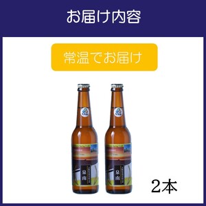 クラフトビール古墳 泉南ラベル 330ml 2本入り【120E-001】