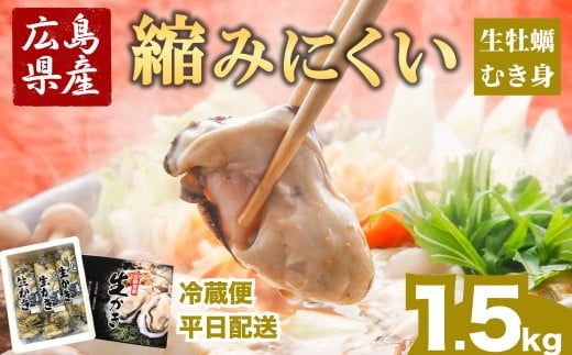 冷蔵便・平日着【縮みにくい】広島県産 生牡蠣むき身（加熱調理用）1.5kg ハマミツ海産｜ 選べる 牡蠣 生牡蠣 かき カキ オイスター 広島県産 海産物 魚貝 魚介 貝 瀬戸内 剥き身 むき身 冷蔵 ※北海道・沖縄・離島への配送不可 ※2026年1月中旬～4月中旬頃に順次発送予定