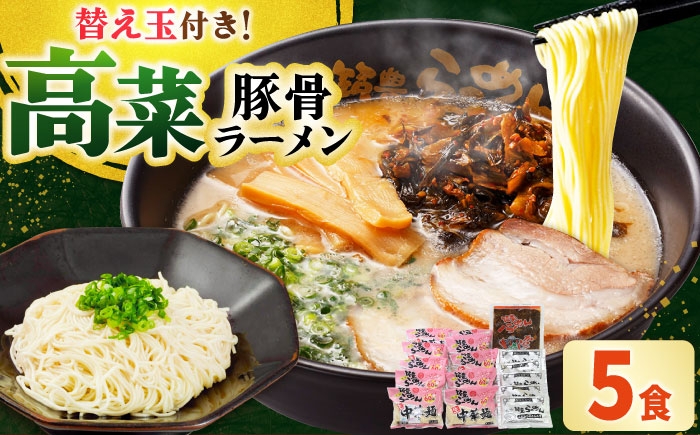 
            高菜 生ラーメン 5食＋替玉セット 吉富町/ワイエスフード株式会社 [BGBP006] らーめん とんこつ 豚骨ラーメン 豚骨 ラーメンスープ 福岡県 博多 生らーめん
          