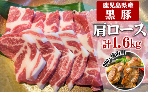 
B2-3081／鹿児島県産黒豚　肩ロース BBQ・焼肉用 1,600g (200g×8) - 急速冷凍
