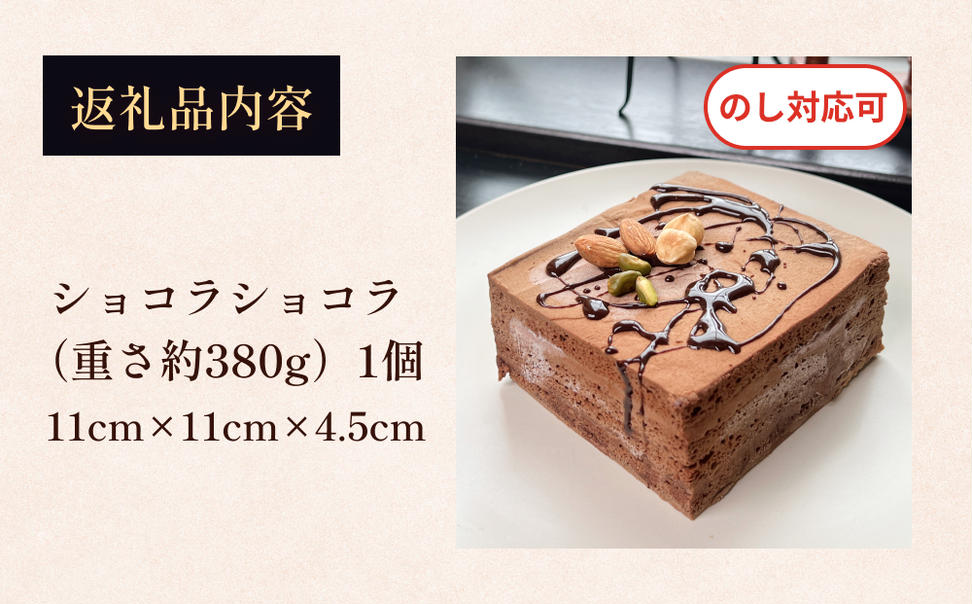 チョコレートケーキ 4号 ショコラショコラ パティスリーシ