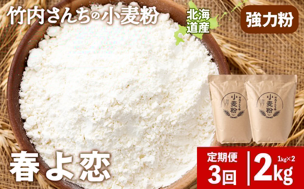 
            3ヵ月定期便 小麦粉 竹内さんちの小麦粉 強力粉 【北海道 春よ恋 1kg×2袋 保存に便利なチャック付袋！】 小分け お菓子 パン
          