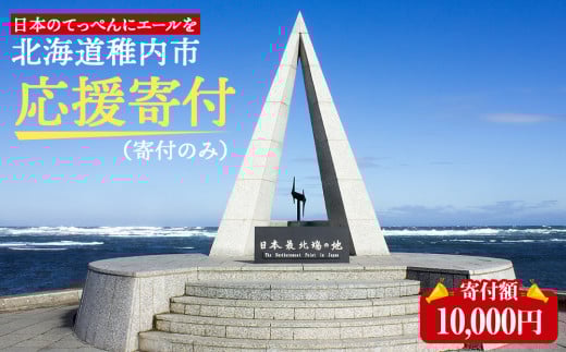 北海道 稚内市☆応援寄付金10000円☆【返礼品なし】