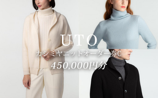 【UTOカシミヤ】最高級カシミヤニットオーダー券 C  ＜カタログ送付＞岩手県 北上市 Z0086　