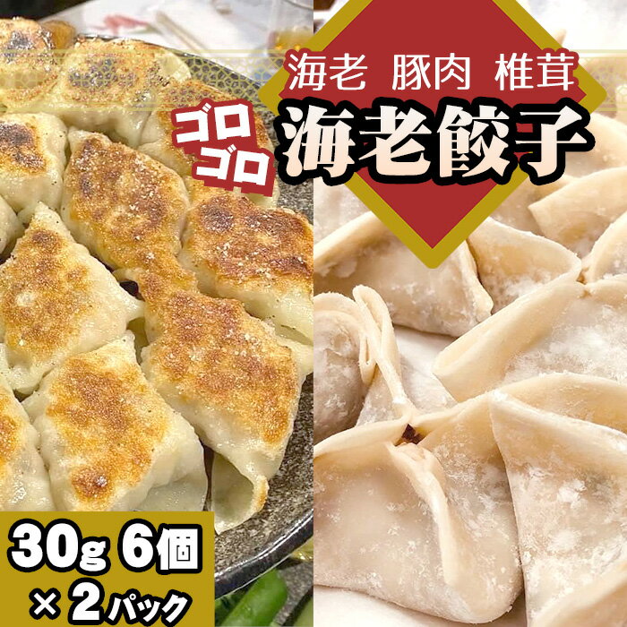 【ふるさと納税】No.260 海老餃子　2パック ／ 惣菜 中華 飲茶 グルメ エビ えび ギョウザ ギョーザ 送料無料 千葉県