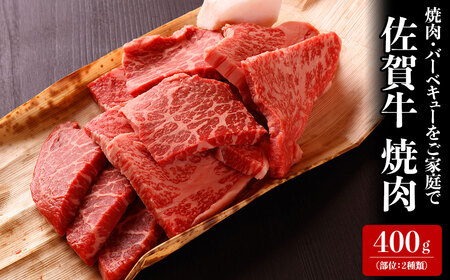 中山牧場 佐賀牛焼肉 400g【B057】