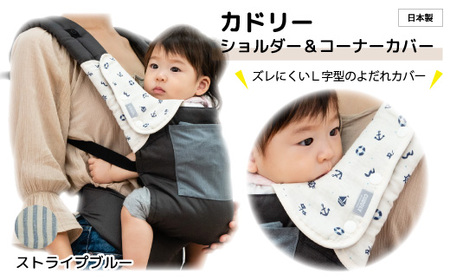 カドリー ショルダー&コーナーカバー ストライプブルー よだれ防止カバー ドライタイプ 抱っこひも Ｌ字型 スリム よだれパッド サッキングパッド よだれケア よだれ防止 よだれ悩み 日本製 埼玉県 草加市
