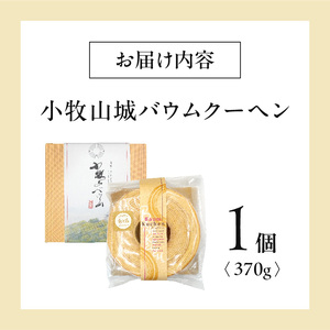 小牧山城バウムクーヘン（コーチン卵と和三盆糖使用）[120A02] 名古屋コーチンバウムクーヘン 和三盆バウムクーヘン 小牧銘菓バウムクーヘン 常温 愛知県 小牧市 アンプチベアやぐま 贈答用バウムク