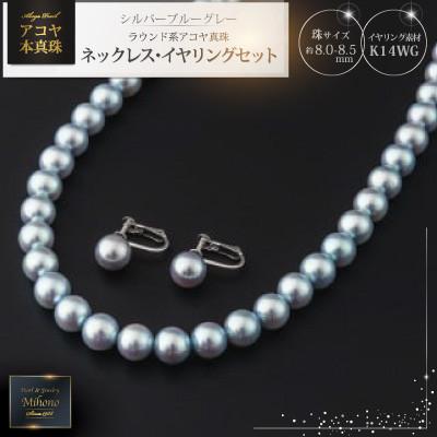 ふるさと納税 上峰町 シルバーブルーグレー系アコヤ真珠ネックレス・イヤリングセット(上峰町)