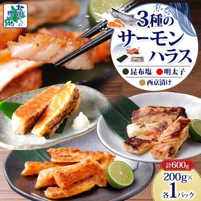 サーモンハラス 3種 食べ比べ 200g 各1パック 昆布塩 明太子 西京漬け 005A743