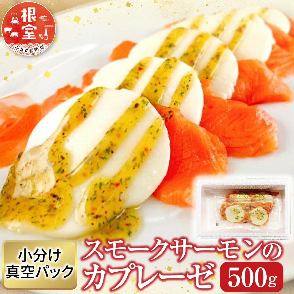 【ふるさと納税】 スモークサーモンのカプレーゼ 500g ( 小分け真空 ) 鮭 さけ サケ しゃけ シャケ 魚 さかな サカナ お取り寄せ グルメ 海鮮 北海道牛乳 モッァレラ モッァレラチーズ チーズ バジル 北海道 根室市 ふるさと納税 A-09109