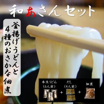 ふるさと納税 美馬市 和ぁさんセット『釜揚げうどんと4種のおさかな佃煮』