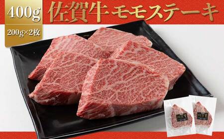 佐賀牛赤身モモステーキ 400g｜モモステーキ モモステーキ モモステーキ【B197】