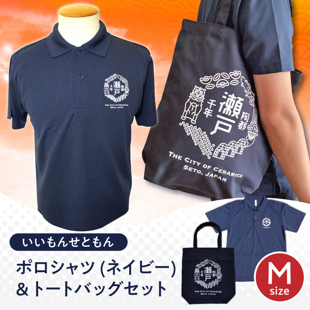 【ふるさと納税】いいもんせともんポロシャツ(ネイビーM)＆トートバッグセット / ご当地 ポロシャツ トートバッグ 服 地元 ロゴ グッズ トート バッグ /瀬戸市/アイパック[BBCM006]