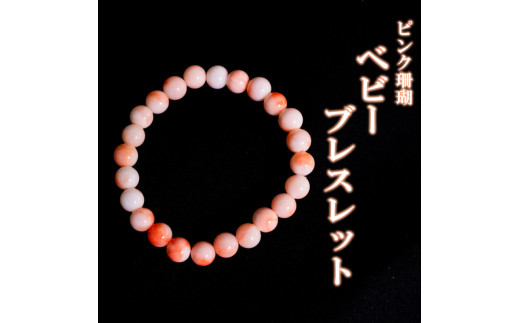 
            ピンクサンゴベビーブレスレット 数珠 アクセサリー ブレスレット ギフト 贈り物  プレゼント TP069
          
