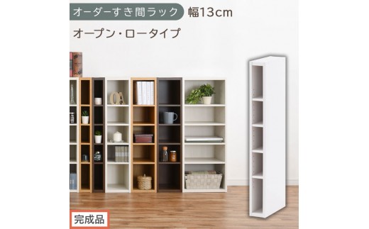 【完成品でお届け】オーダーすき間ラック〔幅13cm・オープン・ロータイプ〕（ホワイト）すき間ラック 日本製 国産 隙間収納 ラック 本棚 スリム 薄型 縦長 オーダー 棚 隙間収納棚 漫画 収納 AKANBEE01020-13-WH