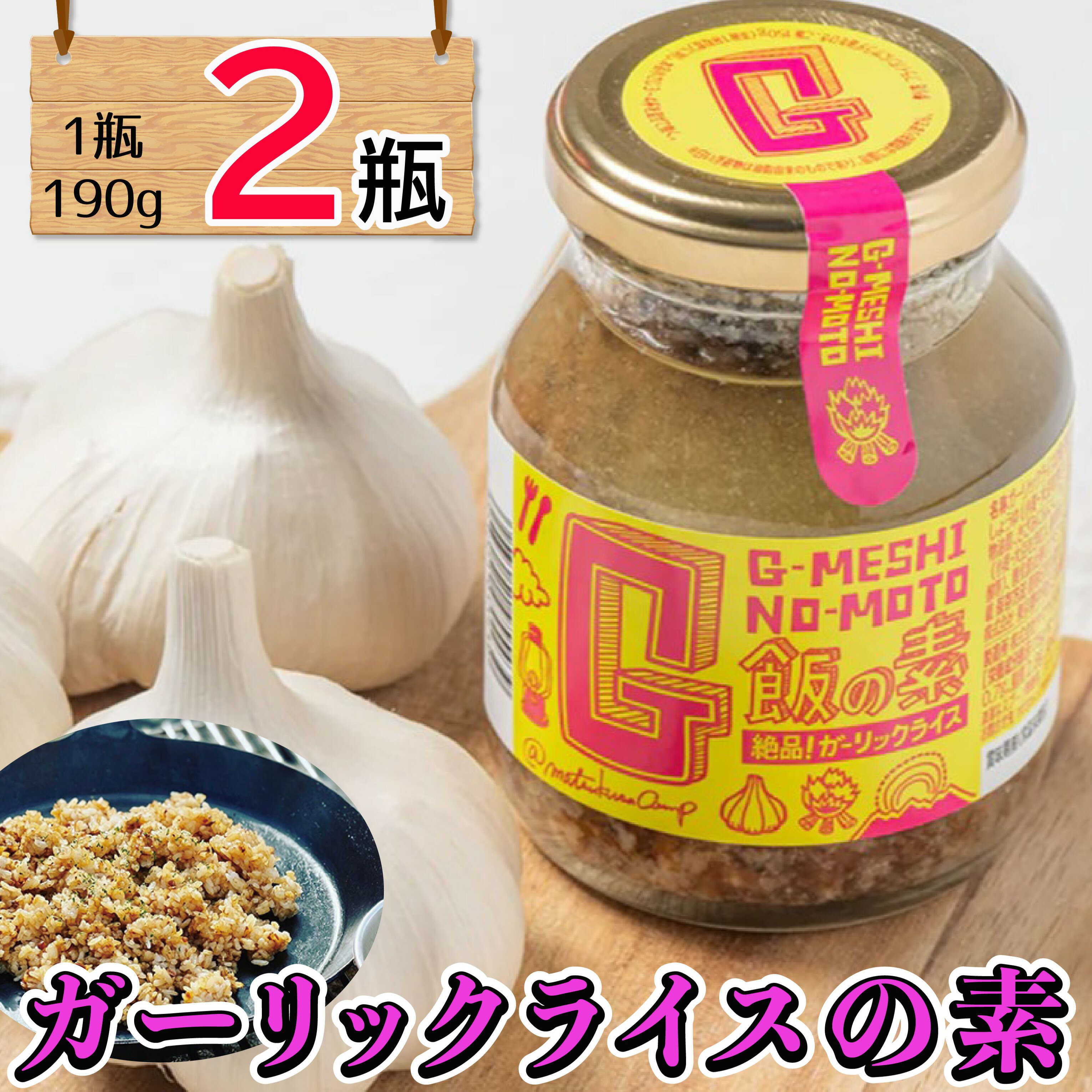 【ふるさと納税】 ガーリックライスの素 2瓶 万能ダレ G飯の素 ガーリック にんにく 野菜 調味料 スパイス タレ 肉 牛肉 豚肉 鶏肉 魚 ご飯 ごはん キャンプ BBQ アウトドア 常温 長期保存 送料無料 青森県 千葉県 銚子市 アウトドアオペラ