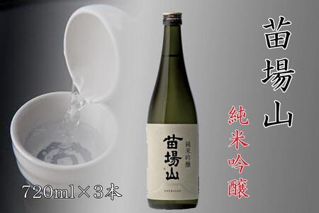 日本酒 苗場山 純米吟醸720ml×3本 |津南町 苗場酒造 日本酒
