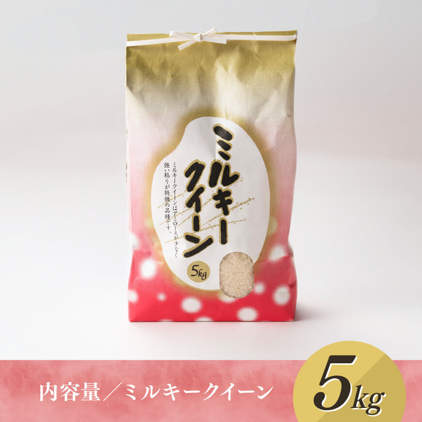 【令和8年産】村井農園産ミルキークイーン（精米）5kg 【 米 お米 白米 精米 ミルキークイーン 国産 宮崎県産 おにぎり 】[B10002]