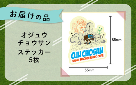 【オジュウチョウサン】イラストステッカー5枚入り BRTV018
