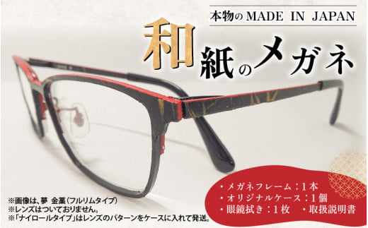 
本物のMADE IN JAPAN 「和紙のメガネ」 [O-10901]
