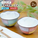 【ふるさと納税】【波佐見焼】パッチング 茶碗 2個 〈青＆赤〉/ 角高台 おちゃわん カラフル オシャレ おしゃれ お洒落 焼き物 焼物 工芸品 波佐見 食器 かわいい ギフト【菊祥陶器】 [OAQ018]