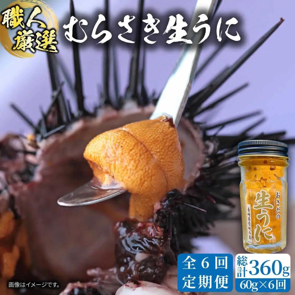 【全6回定期便】【厳選】 うに 60g×1 [JAO037] 生うに
