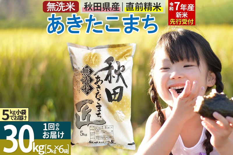 【無洗米】＜令和7年産 新米予約＞秋田県産 あきたこまち 30kg (5kg×6袋) 30キロ お米 新米|02_snk-031001s