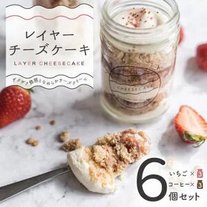 レイヤーチーズケーキ 6個セット　コーヒー・苺【配送不可地域：離島】【1499549】