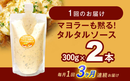 【3回定期便】マヨラーも黙る タルタルソース (300g) 2個セット【ビタミン・スタンド】[OAK071]