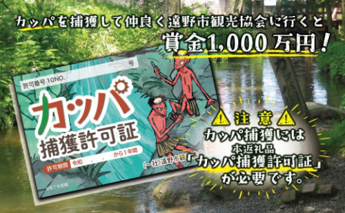 カッパ捕獲許可証 / カッパを捕獲して、仲良く遠野市観光協会に行くと、賞金1,000万円！