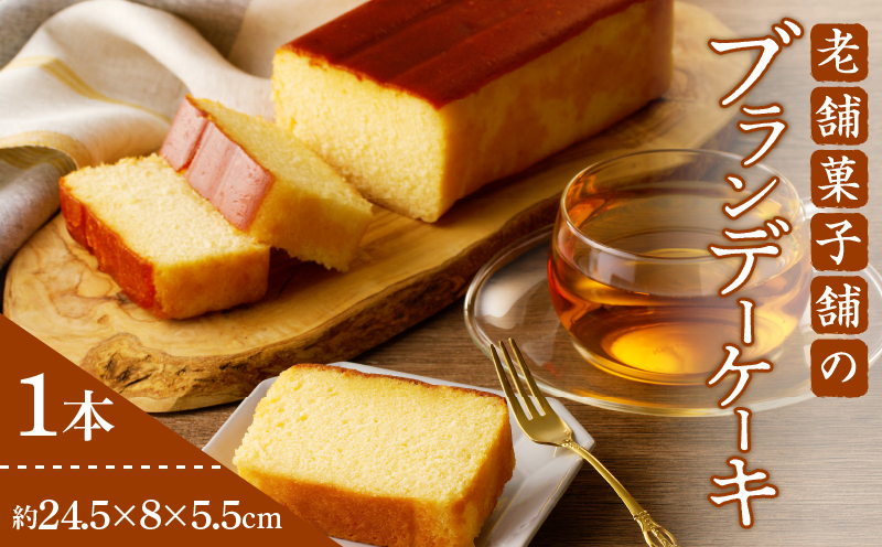 老舗菓子舗のブランデーケーキ_T035-009【焼き菓子 スイーツ 洋菓子 洋酒 人気 ギフト 食品 贈り物 お土産 デザート 加工品 送料無料 プレゼント】