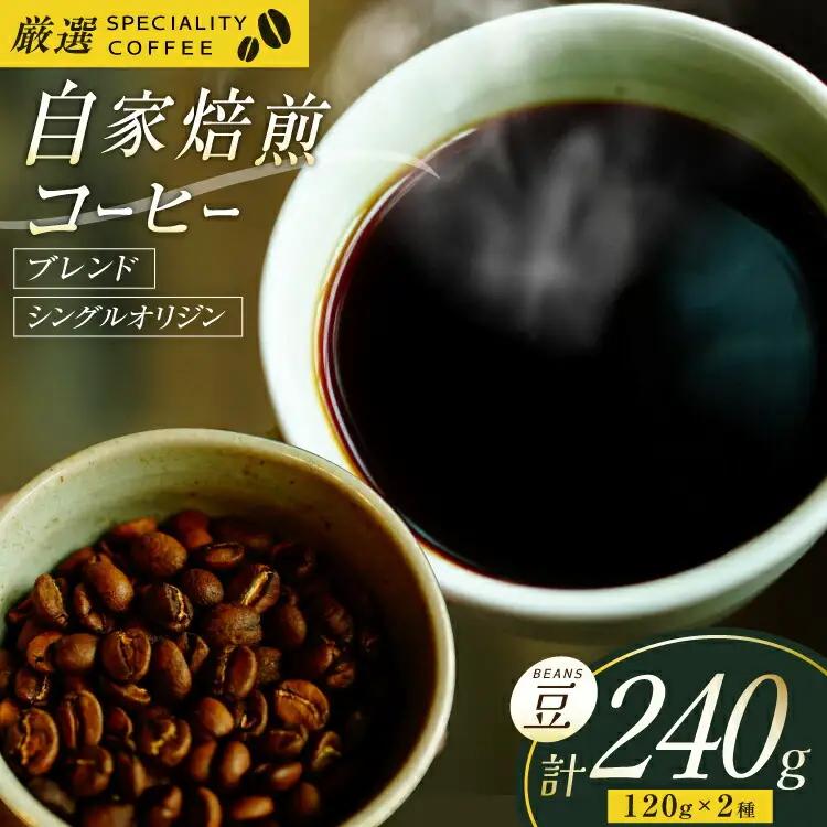 コーヒー豆 珈琲豆 セット ドリップ スペシャルティブレンド・季節のおススメシングルオリジン ビーンズタイプ 各120g 総計240g [マメルクコーヒー 長崎県 平戸市 hr42bgy390002]