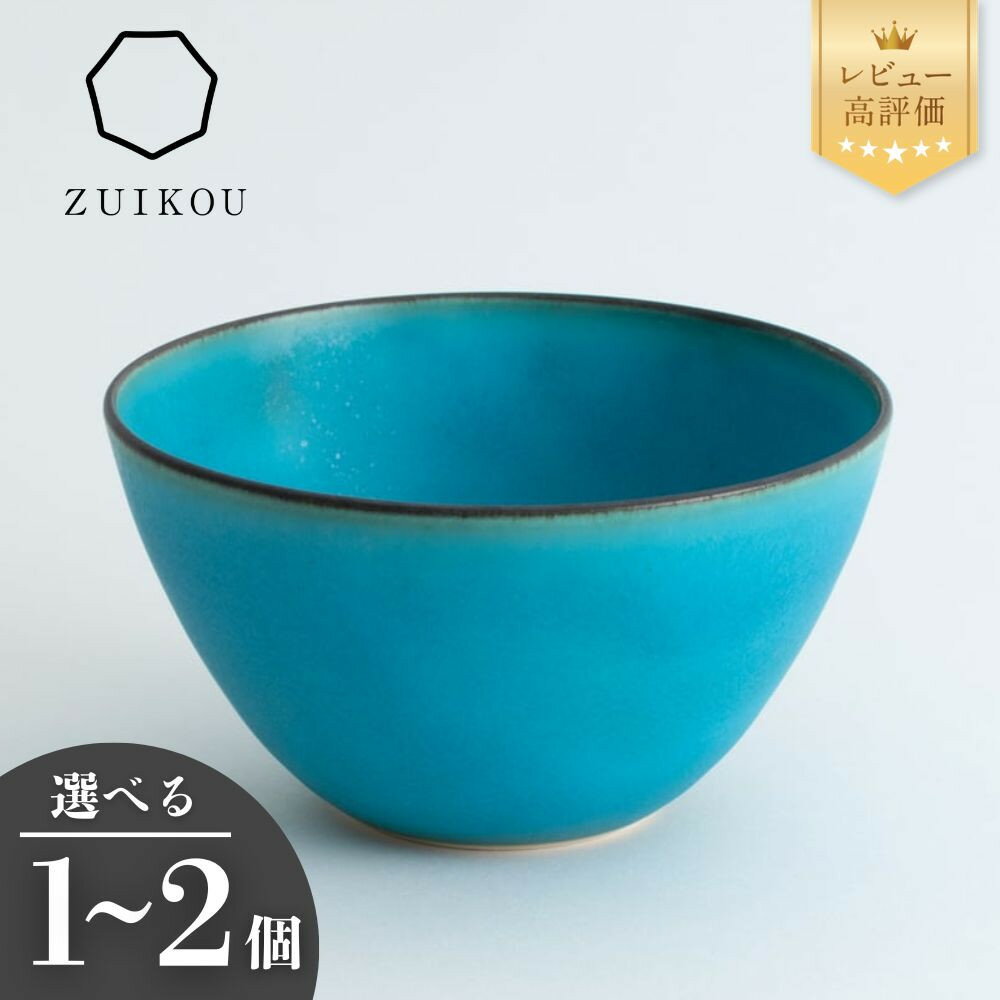 【ふるさと納税】【瑞光窯-ZUIKOU-】ボウル ターコイズブルー/青 (選べる個数 1～2個)［ 京都 京焼 陶磁器 清水焼 窯元 サラダボウル 180ml 適量サイズ おしゃれ 人気 おすすめ 食器 うつわ 陶器 お取り寄せ 通販 送料無料 ふるさと納税 ］
