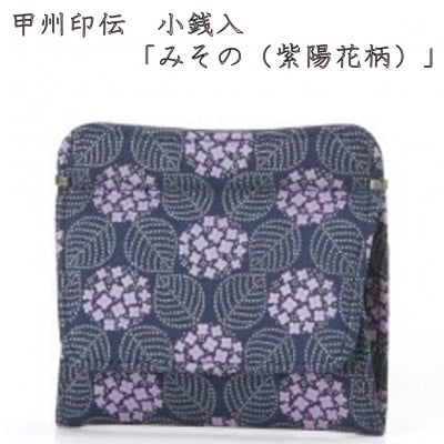 
            甲州印伝　小銭入　ボックス型　「みその(紫陽花柄)」【1215275】
          
