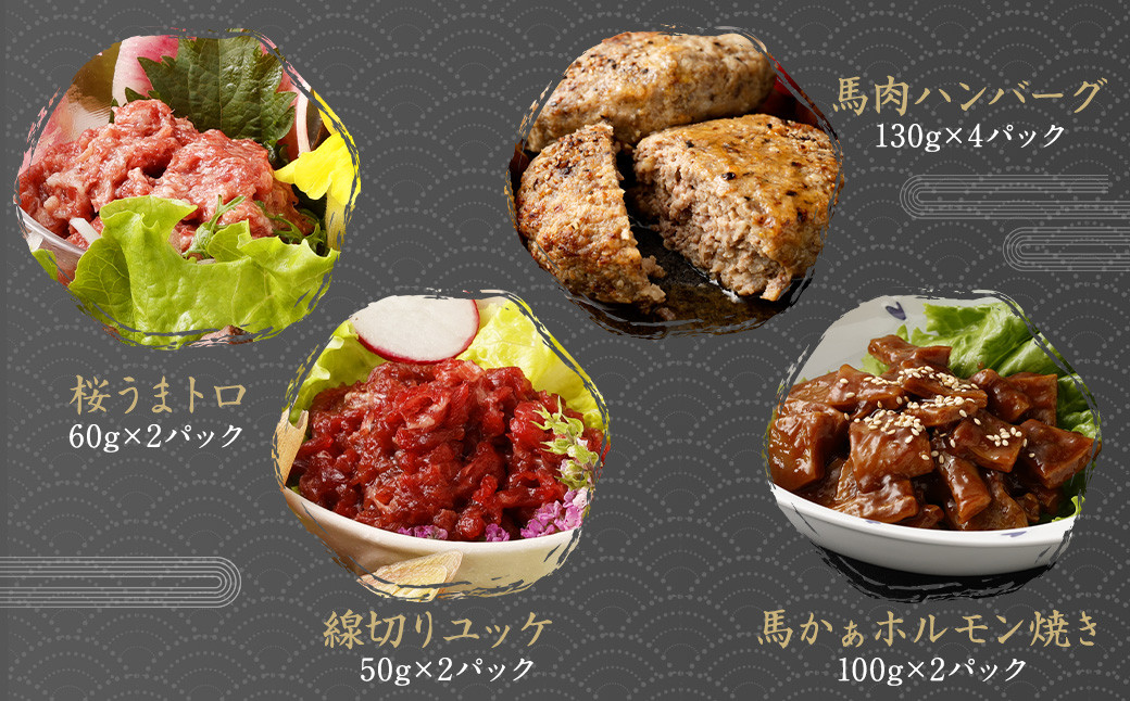 【阿蘇・熊本復興記念】高森町限定 馬肉バラエティ7種 1,360g 馬刺し 馬刺