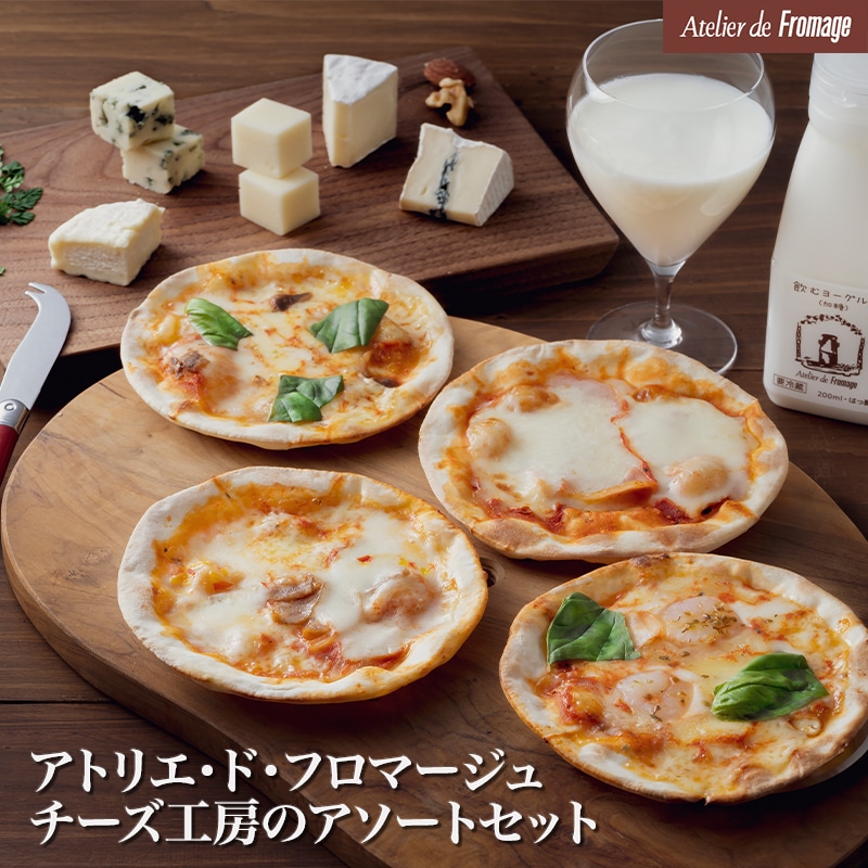 アトリエ・ド・フロマージュ チーズ工房のアソートセット (チーズ×5・ピザ×4・飲むヨーグルト×3）詰め合わせ 食べ比べ おつまみ 乳酸菌飲料 内祝い お歳暮 お中元 国産 長野県東御市