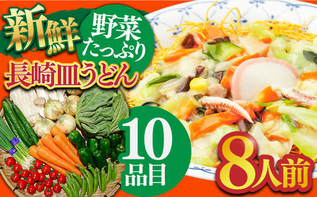 長崎皿うどんと新鮮野菜セット 8人前（麺・スープ・野菜10種・果物1種）/ 皿うどん 長崎皿うどん かた焼きそば  パリパリ 野菜 生野菜 詰め合わせ 果物 スープ付 揚げ麺 具入り / 南島原市 / 贅沢宝庫 [SDZ002]