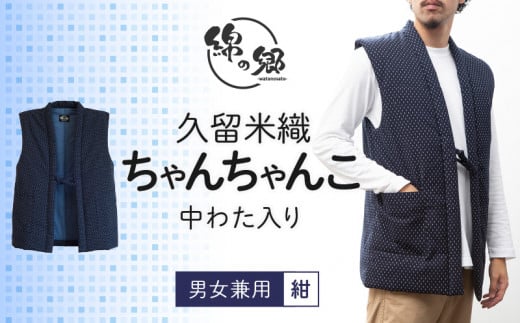 久留米織中わた入りちゃんちゃんこ　男女兼用　紺