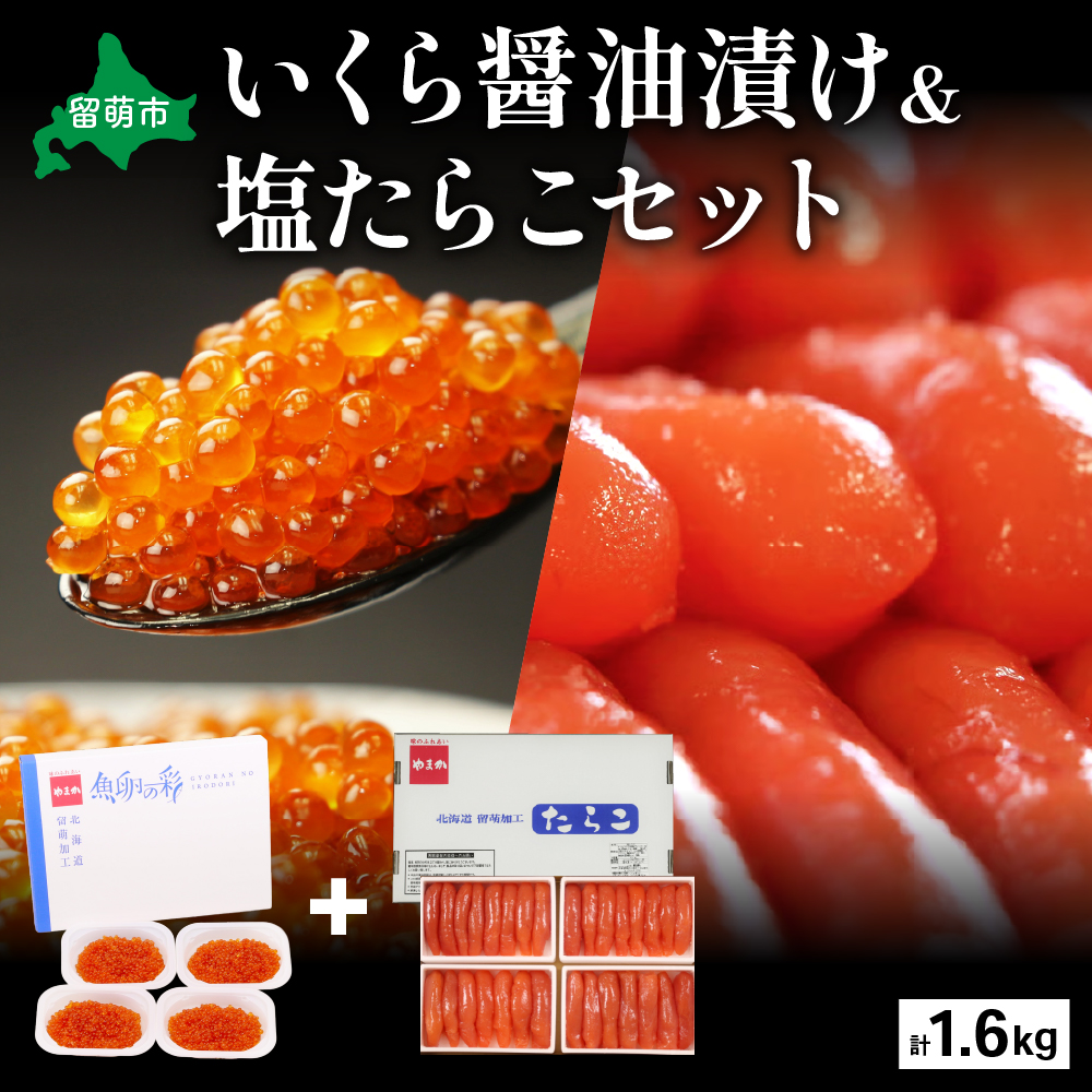 いくら醤油漬け600g(150ｇ×4入）･塩たらこ（1本物・切子込）1kg（250ｇ×4）　お正月　人気　魚卵　高級　 イクラ 鱒いくら 魚卵 魚介 魚介類 海鮮 ご飯のお供 ごはんのお供 北海道 留萌 おせち _R001-029